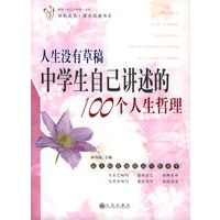 人生没有草稿：中学生自己讲述的100个人生哲理