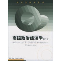 高级政治经济学（第二版）