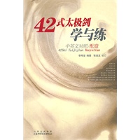 42式太极剑学与练