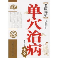 名医评析单穴治病大全