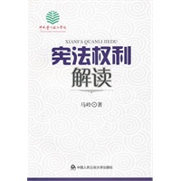 宪法权利解读