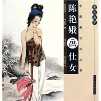 案头画范：陈艳娥画仕女