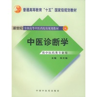 中医诊断学