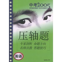 2005年特色题压轴题热点归类解析（英语）