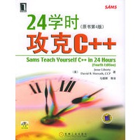 24学时攻克C++（原书第4版）（附CD-ROM光盘一张）