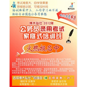 博大弘仕公务员考试2012培训班博大考神公务员考试真题深度精品班