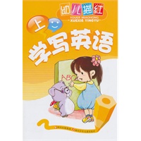 幼儿描红·学写英语（上中下）