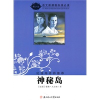 语文新课程标准必读（青少版）:神秘岛（纪连海老师推荐）