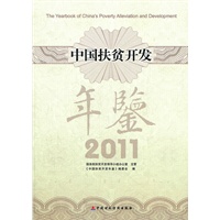 中国扶贫开发年鉴（2011）