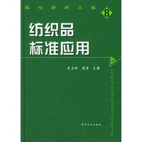 纺织品标准应用