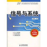 信号与系统/21世纪高职高专电子技术规划教材