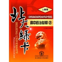 A北大绿卡:人教版高中思想政治必修2