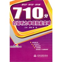 710 分四级听力单项技能突破 （附光盘1张）（录音制品MP3）
