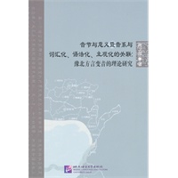 音节与意义暨音系与词汇化、语法化、主观化的关联：豫北方言变音的理论研究
