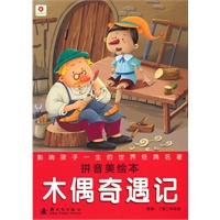 木偶奇遇记