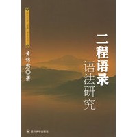 二程语录语法研究——四川大学儒藏学术丛书