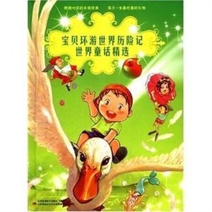 宝贝环游世界历险记 世界童话精选 20CD