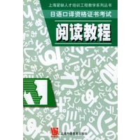 日语口译资格证书考试：阅读教程