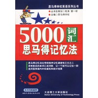 5000词汇思马得记忆法