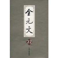 全元文22
