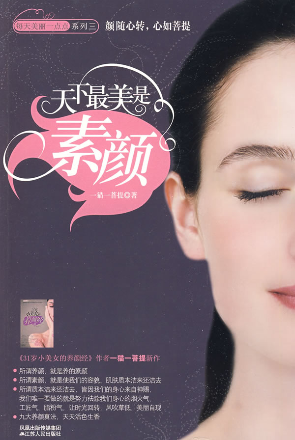 <em>天下最美</em>是素颜(《31岁小<em>美女</em>的养颜经》作者