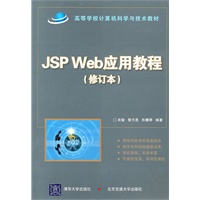 JSP Web应用教程（修订本）（高等学校计算机科学与技术教材）
