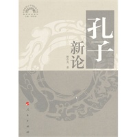 孔子新论—儒学系列讲义（中国政法大学国际儒学院）