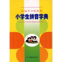 新编多功能配图——小学生拼音字典