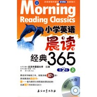 小学英语晨读经典365（上）（附光盘）