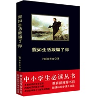 中小学生必读丛书:假如生活欺骗了你