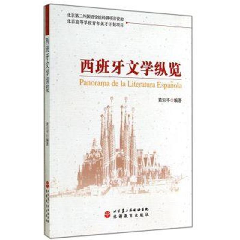【西班牙文学纵览图片】高清图_外观图_细节