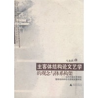 主客体结构论文艺学的观念与体系构架