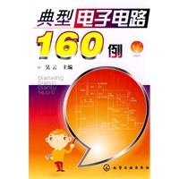 典型电子电路160例