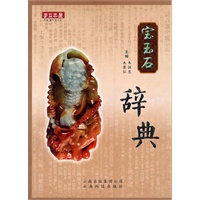 宝玉石辞典
