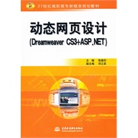 动态网页设计(Dreamweaver CS3+ASP.NET) (21世纪高职高专新概念规划教材)