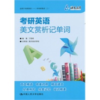 （海天）考研英语美文赏析记单词