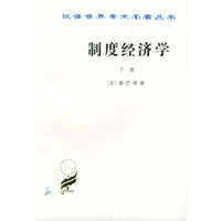 制度经济学(下册)