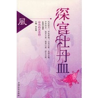 深宫牡丹血