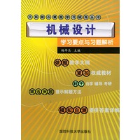 机械设计学习要点与习题解析