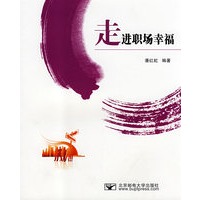 走进职场幸福