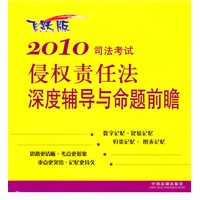 2010司法考试侵权责任法深度辅导与命题前瞻