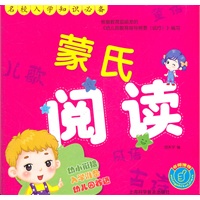 名校入学知识必备—蒙氏阅读