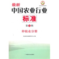 最新中国农业行业标准（第七辑）种植业分册