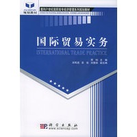 国际贸易实务——面向21世纪高职高专经济管理系列规划教材