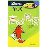 新课标语文高效阅读二年级