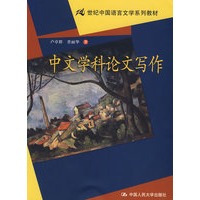 中文学科论文写作（21世纪中国语言文学系列教材）