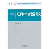 无形财产权理论研究