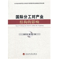 国际分工对产业结构的影响