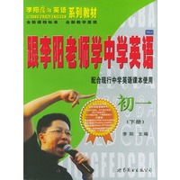 跟李阳老师学中学英语：初一下册(附磁带3盒)