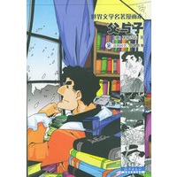 父与子——世界文学名著漫画本